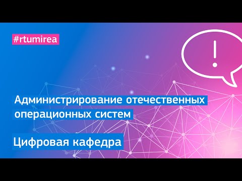 Администрирование отечественных операционных систем