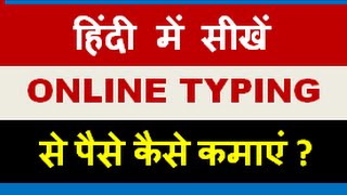 Learn how to make money by online typing jobs or work i.e article ,
content writing in india legit ways called iwriter video tutorial
hindi