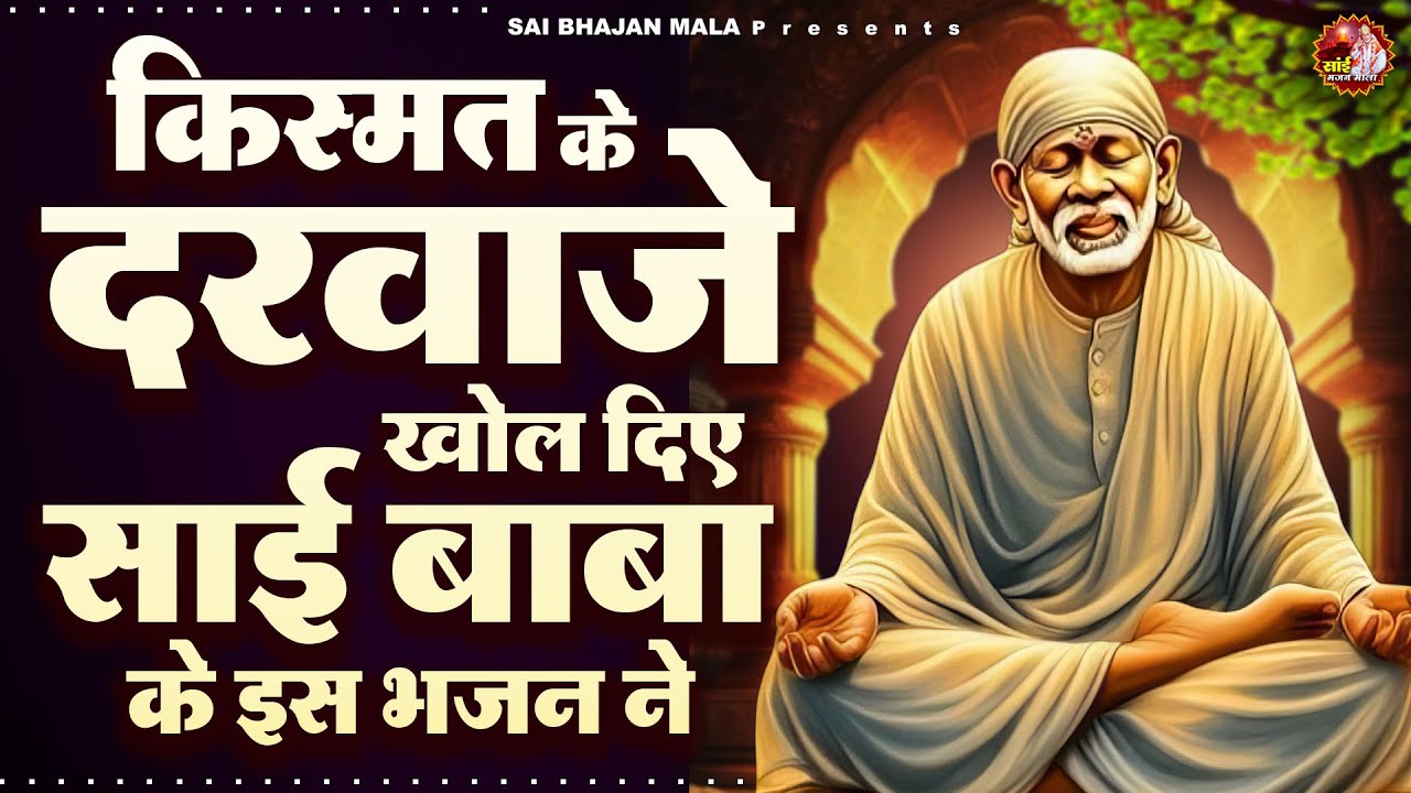 किस्मत के दरवाज़े खोल दिए है साई बाबा के इस भजन - Sai Baba Bhajan -Om Sai Ram