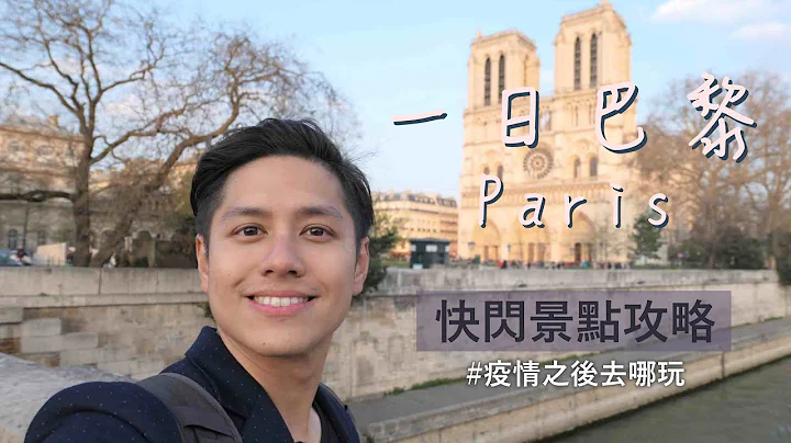 🇫🇷 巴黎24小時快閃 ✈ 推坑景點攻略！ #疫情過後去哪玩 - 天天要聞