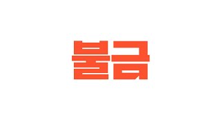 불금, 헤드폰 선 교체 납땜하며 이야기하기 feat. 코드맨TV