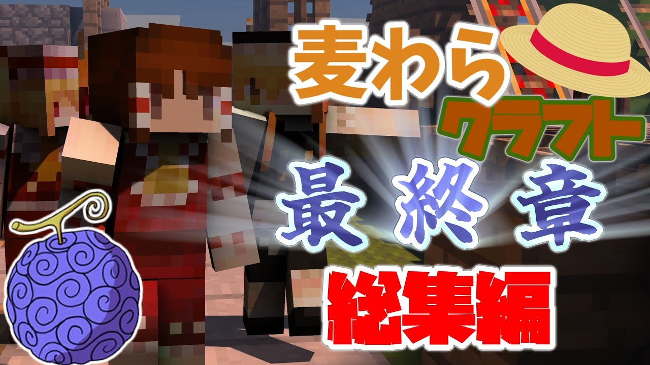 【マインクラフト】『麦わらクラフト』最終章 総集編!!【ゆっくり実況】#最終回総集編