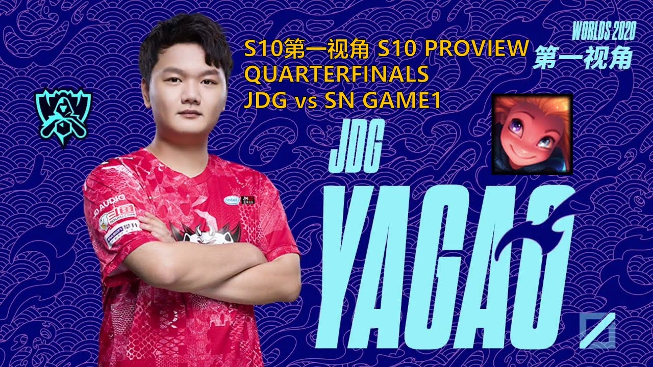 [S10第一视角PROVIEW]JDG vs SN GAME1 JDG.Yagao Zoe Worlds 2020 Quarterfinals