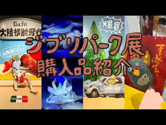 Ghibli Park Exhibition] Haul Reveal: 21 Handpicked Exclusive Items