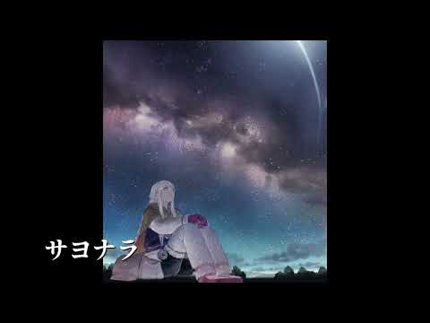 【synthesizerV Mai】サヨナラ【オリジナル曲】