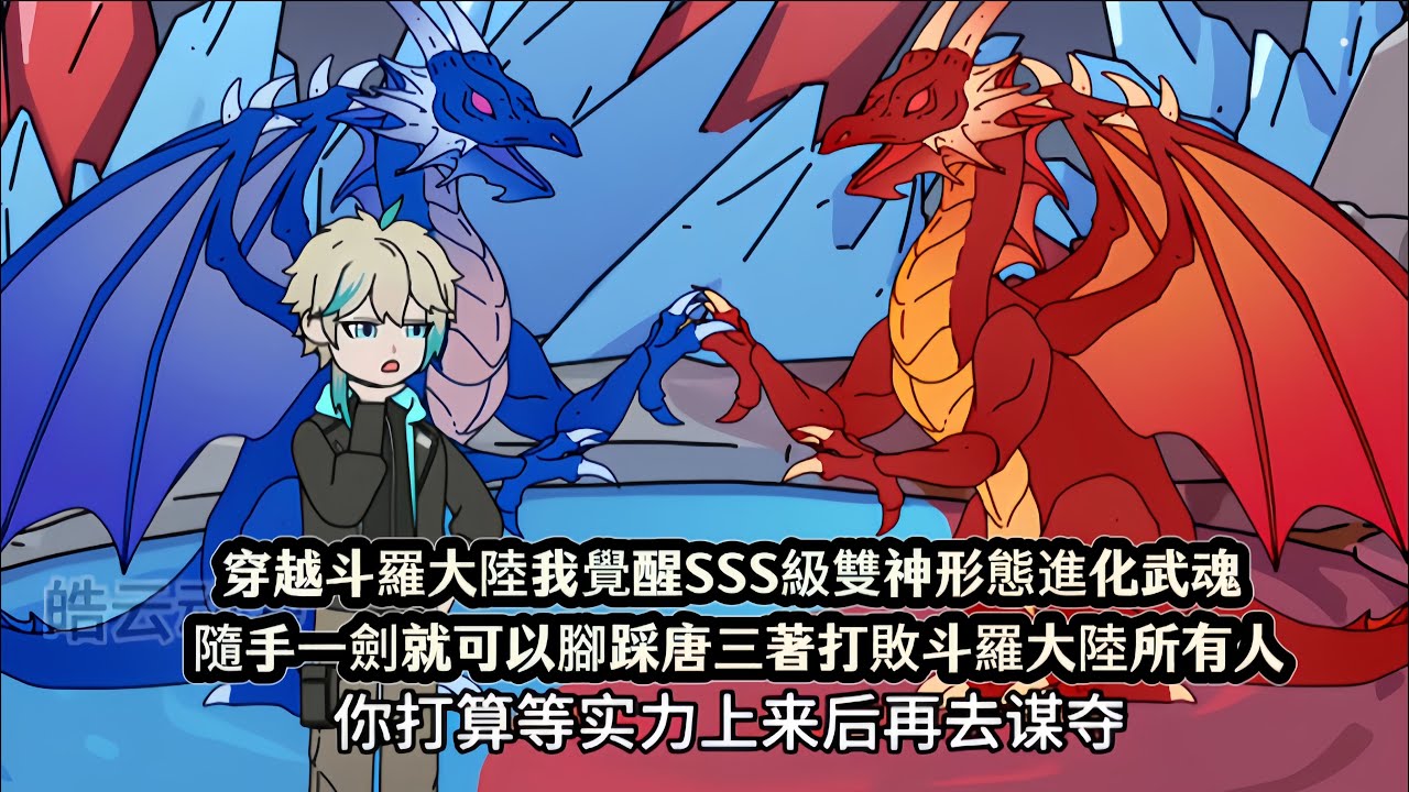 穿越斗羅大陸我覺醒SSS級雙神形態進化武魂，隨手一劍就可以腳踩唐三著打敗斗羅大陸所有人