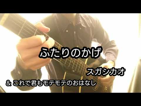 ふたりのかげ (ソロギター中級) - スガシカオ
