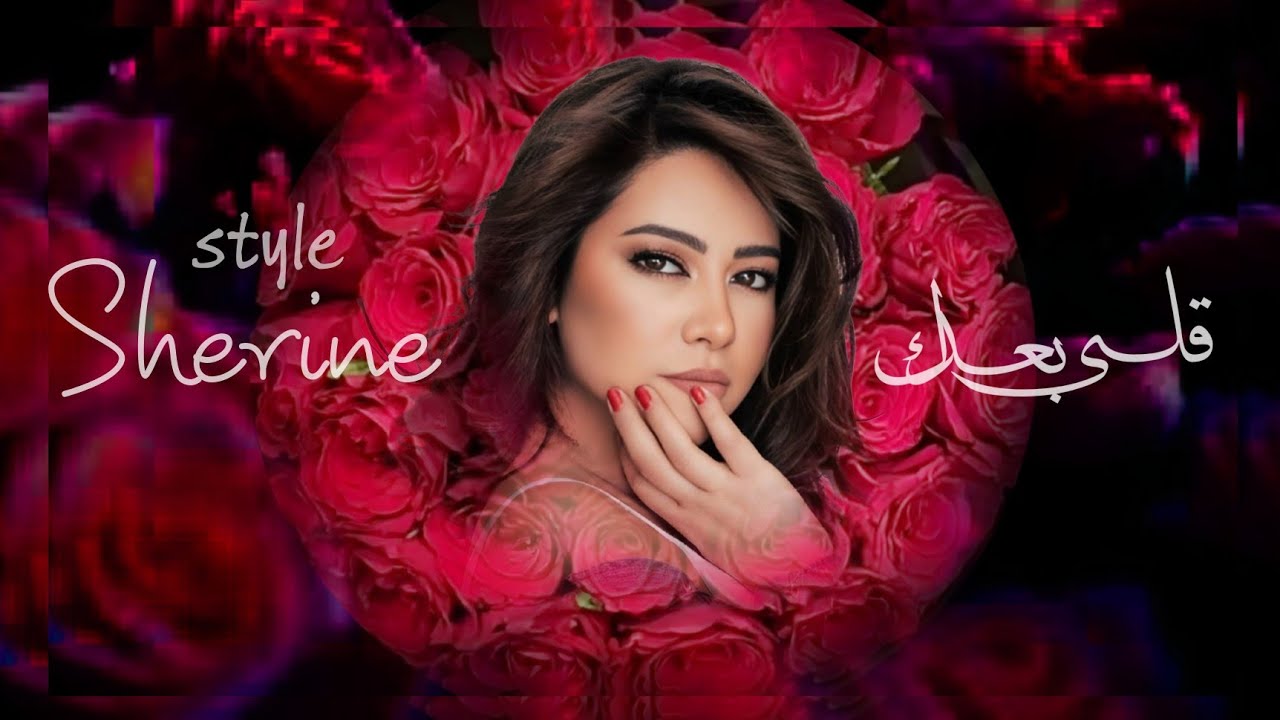 قلبي معاك ❤️ | Romantic Arabic Song – Style Sherine | Emotional Love Music