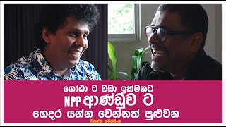 Gune Aiyage Kamare - ගෝඨා ට වඩා ඉක්මනට NPP ආණ්ඩුව ට ගෙදර යන්න වෙන්නත් පුළුවන් - වසන්ත සමරසිංහ