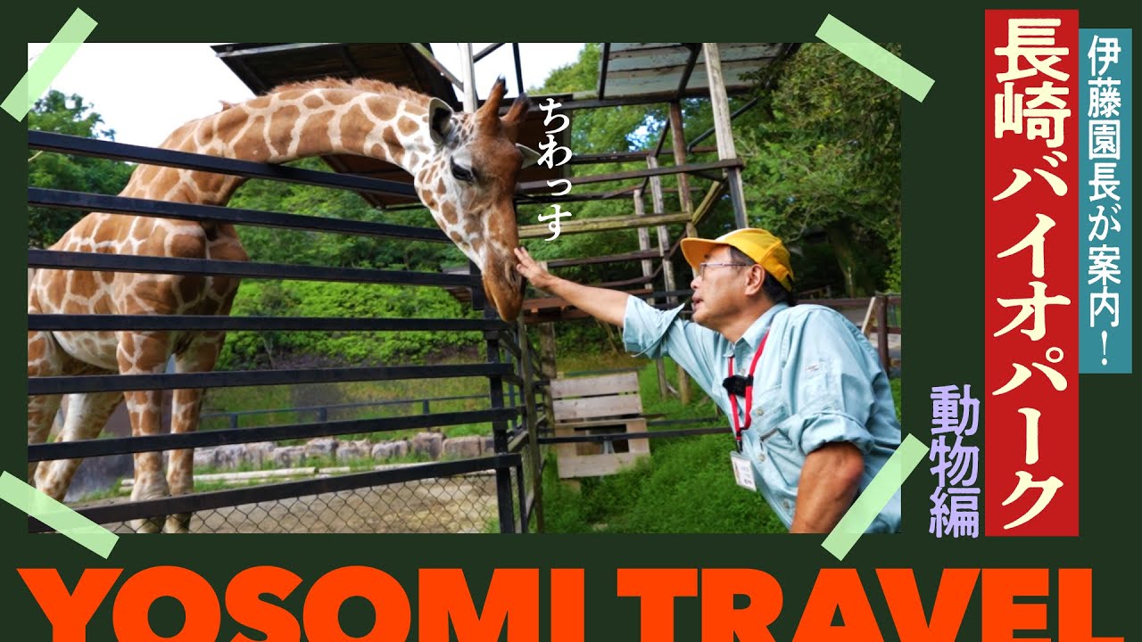 【異色の動物園】長崎バイオパークを園長と一緒に歩いてみた（動物編）
