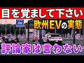 全部EVはヤバイ。進化しない航続距離・充電インフラの現状とトヨタが信頼される理由。