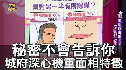 【精华版】秘密不会告诉你！城府深心机重的面相特征 - 天天要闻