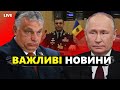 Скандальна ЗАЯВА Орбана про війну. Путін ЗАЛЯКУЄ Захід. Резонансне РОЗСЛІДУВАННЯ про шпигуна РФ