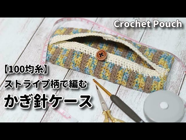 100均糸 ストライプ柄で編むかぎ針ケース Crochet Pouch Youtube