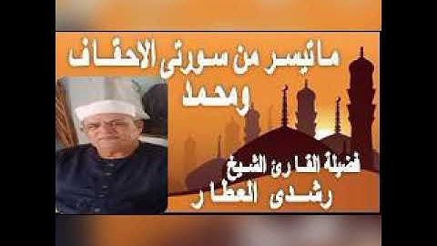 ما تيسر من سورتي { الأحقاف و محمد } تلاوة الشيخ رشدي العطار