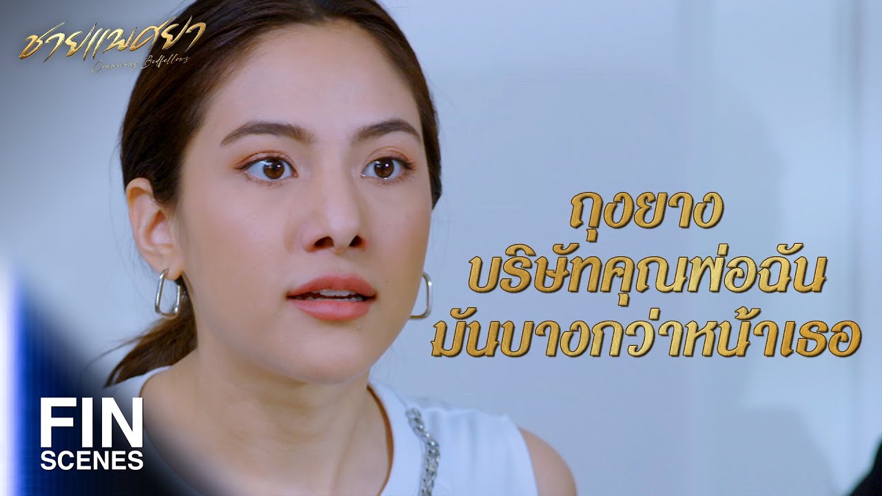 FIN | นี่แฟนคนใหม่ของเพชร | ชายแพศยา EP.3 | Ch3Thailand