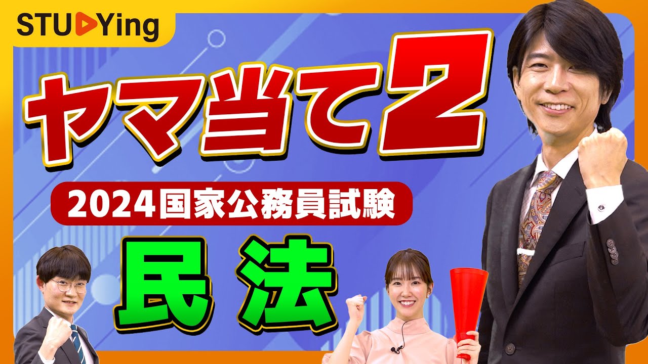 公務員試験】ヤマ当て第二弾！2024年試験出題予想「民法」について解説
