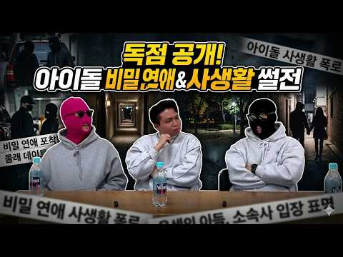 Shocking Ways Idols Date