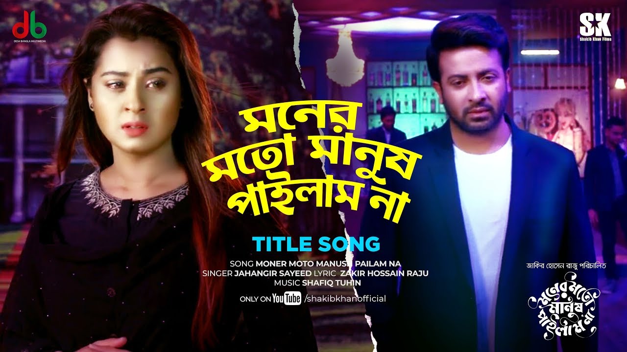 Title Song   Moner Moto Manush Pailam Na         SHAKIB KHAN l BUBLY