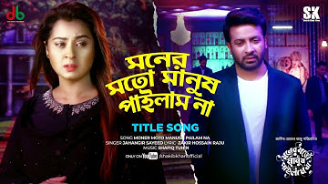Title Song |  Moner Moto Manush Pailam Na - মনের মতো মানুষ পাইলাম না । SHAKIB KHAN l BUBLY