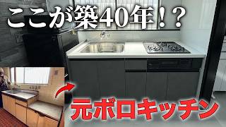 築40年のキッチンがDIYで生まれ変わる！【100万円の家 #6】