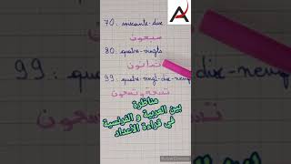 قراءة الأعداد باللغة العربية واللغة الفرنسية #shorts