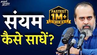 संयम कैसे साधें? || आचार्य प्रशांत (2019)
