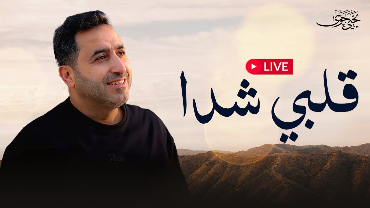 Yahya Hawwa - Livestream | يحيى حوى - بث مباشر | قلبي شدا - YouTube