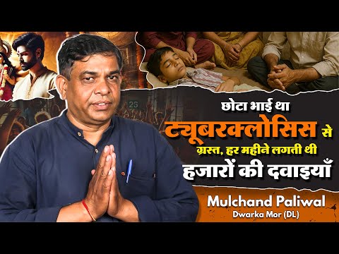 छोटा भाई था ट्यूबरक्लोसिस से ग्रस्त, हर महीने लगती थी हजारों की दवाइयाँ | Mulchand Paliwal, Dwarka