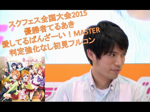 【てるあきスクフェス初見プレイ動画】「愛してるばんざーい！」MASTER判定強化なし初見フルコン