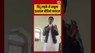 Hindu boy accepts Islam video goes viral | हिंदू लड़के ने कबूला इस्लाम वीडियो वायरल | #viralnews