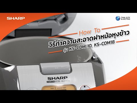 SHARP TIPS : วิธีทำความสะอาดฝาหม้อหุงข้าวอุ่นทิพย์ชาร์ปคอมพิวเตอร์ไรซ์ รุ่น KS-COM10 และ KS-COM18