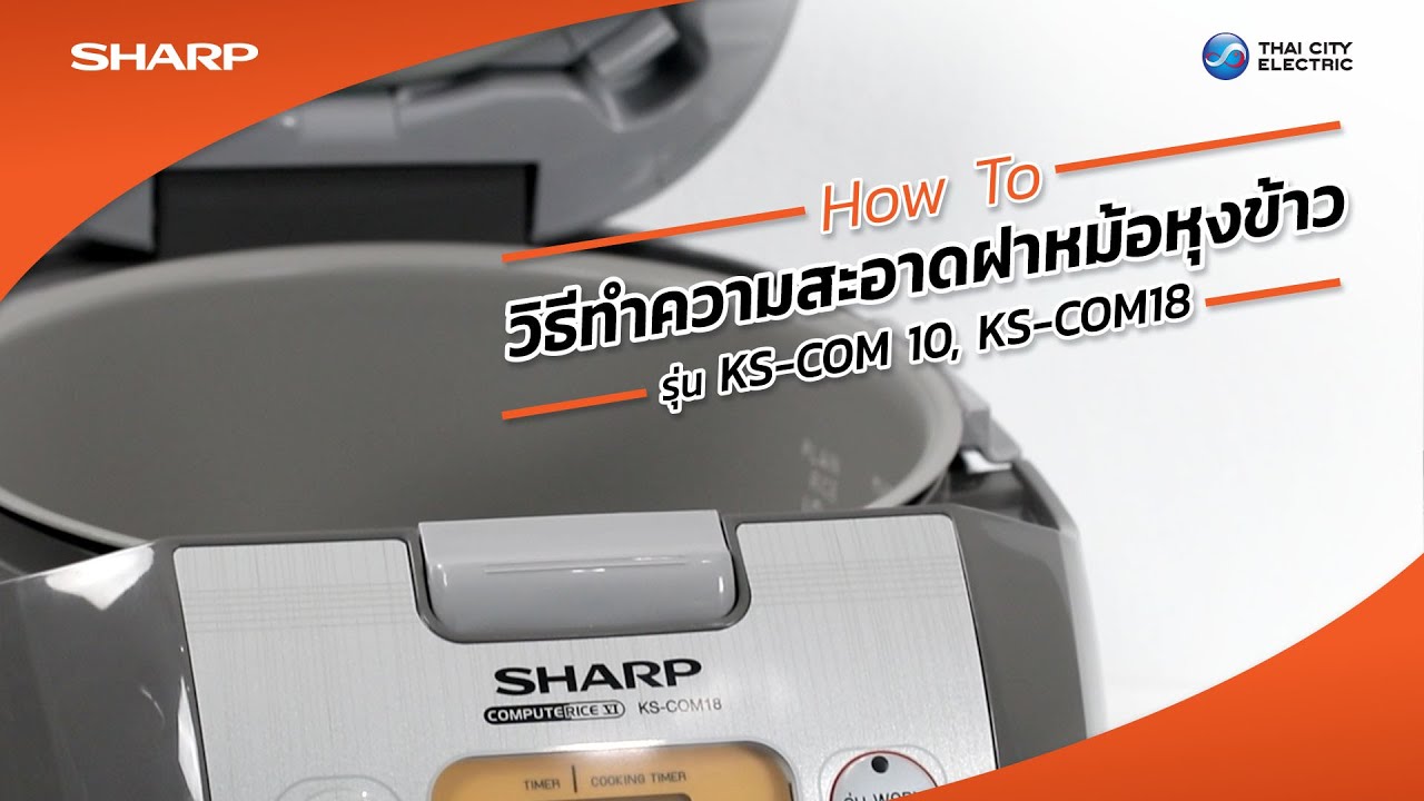 SHARP TIPS : วิธีทำความสะอาดฝาหม้อหุงข้าวอุ่นทิพย์ชาร์ปคอมพิวเตอร์ไรซ์ รุ่น KS-COM10 และ KS-COM18