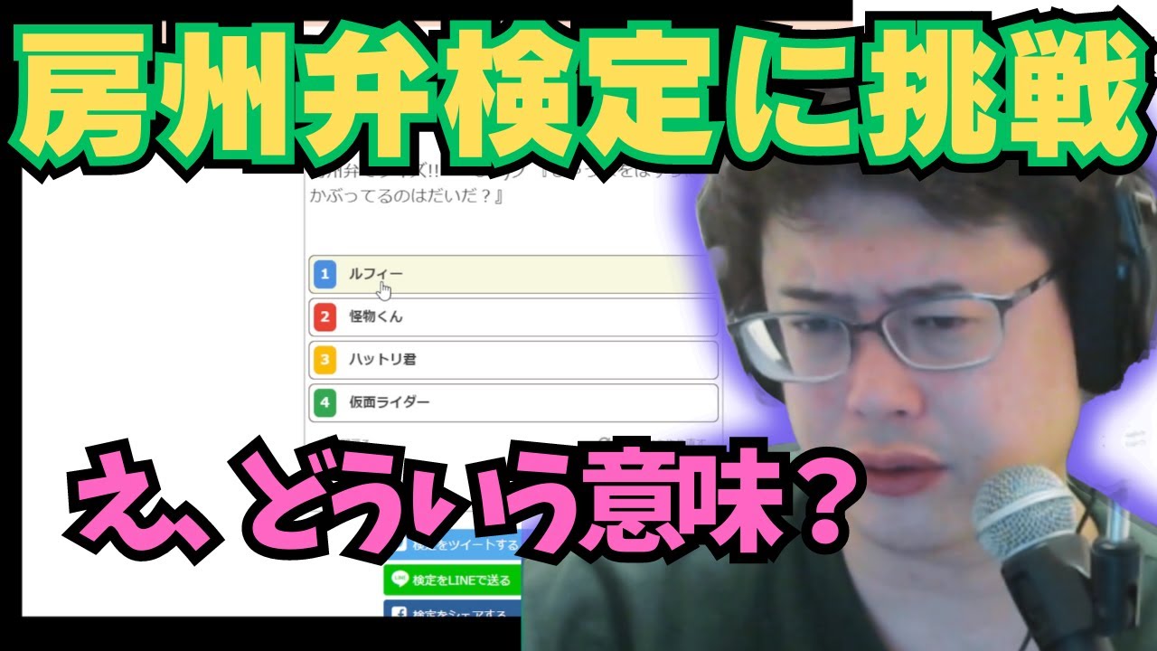 地元である千葉県の房州弁検定に挑戦するよっちゃん 【2024/2/24】