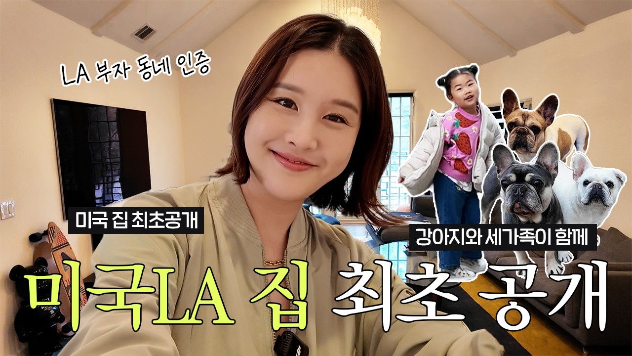 기상캐스터 박은지 LA 컴백! 미국 집 내부 최초공개🏡