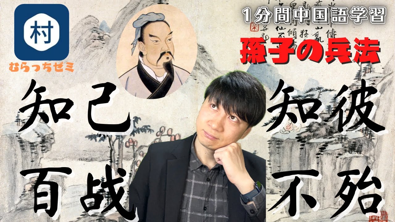 孫子】有名な孫子の兵法から中国語学習です - YouTube