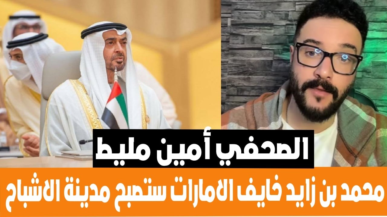 الصحفي الجزائري أمين محمد بن زايد خائف الامارات ستصبح مدينة الاشباح و الا ستدخل الاسلام