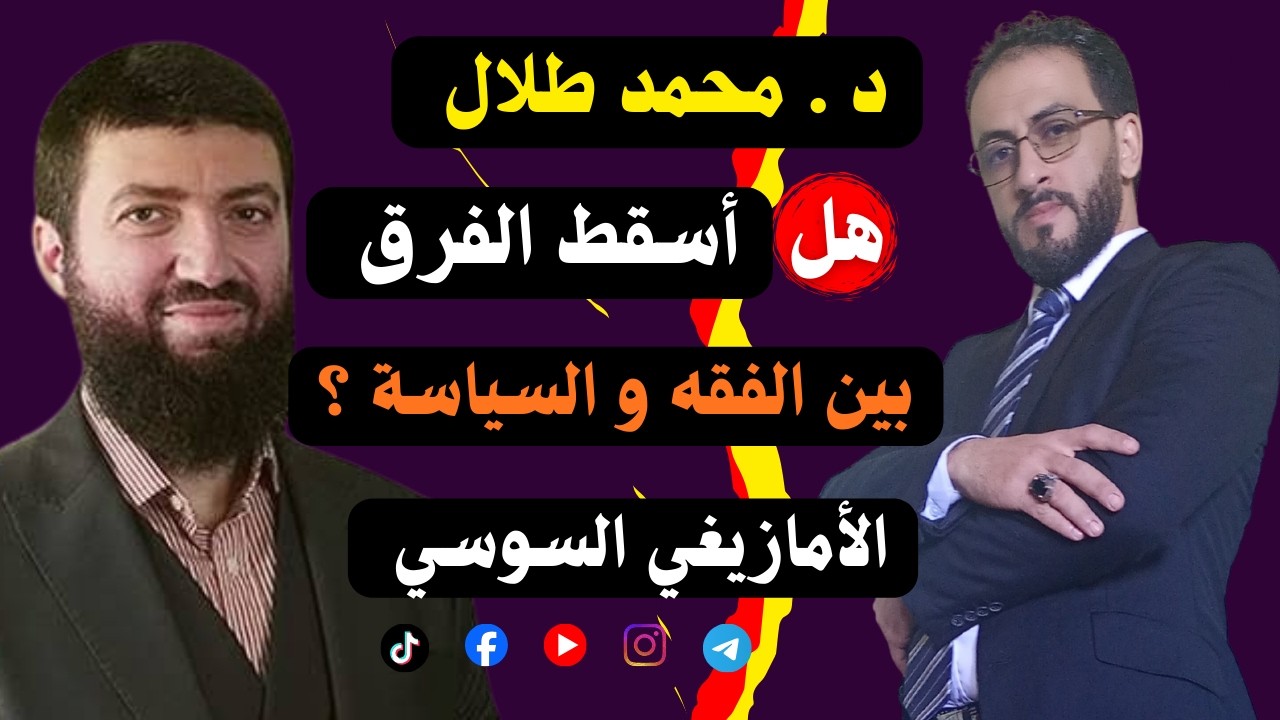 هل أسقط محمد طلال لحلو الفرق بين الفقه والسياسة؟