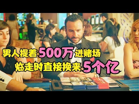 男人神操作，提着500万来到赌场，临走时直接换来5个亿
