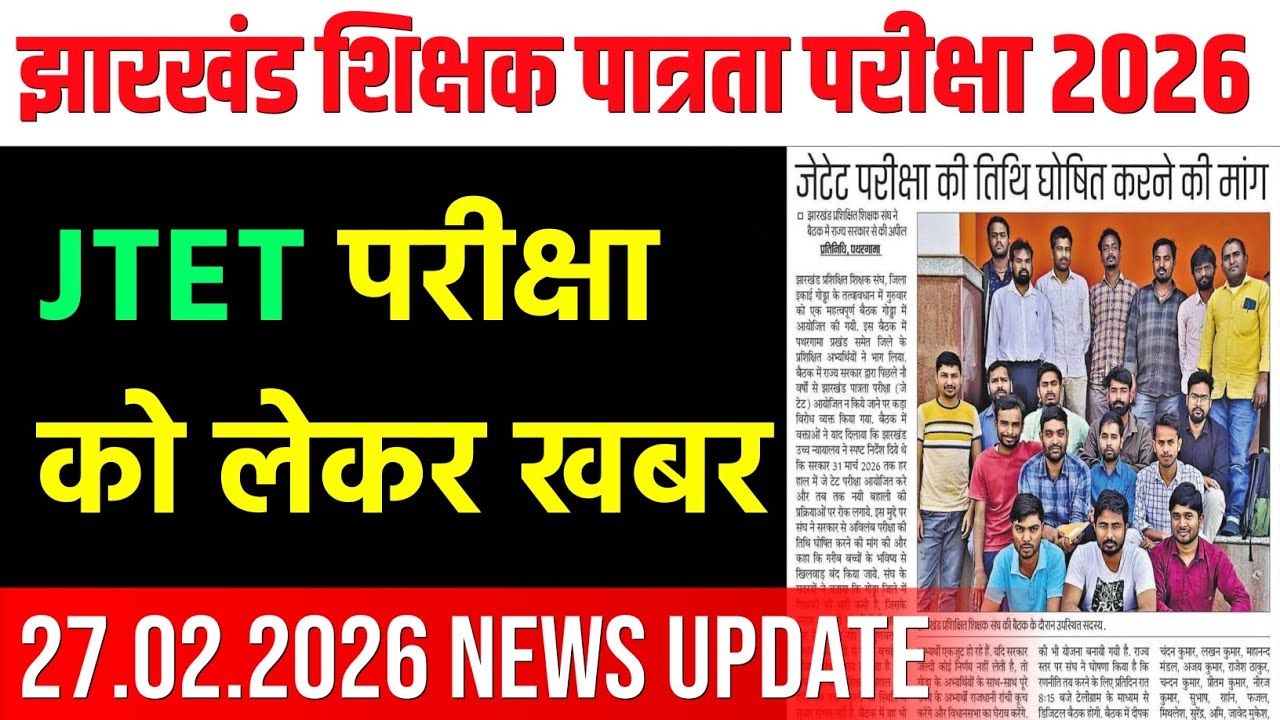 झारखंड शिक्षक पात्रता परीक्षा UPDATE | JHARKHAND TET NEWS UPDATE | JTET NEWS TODAY | JTET 2026