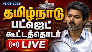 🔴LIVE | தமிழ்நாடு பட்ஜெட் கூட்டத்தொடர்: நேரலை! | TN Budget Session | CM Vijay | 19.08.2026