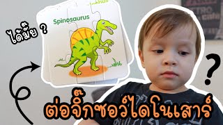 เล่นต่อจิ๊กซอว์ไดโนเสาร์ : Pacho go again screenshot 2