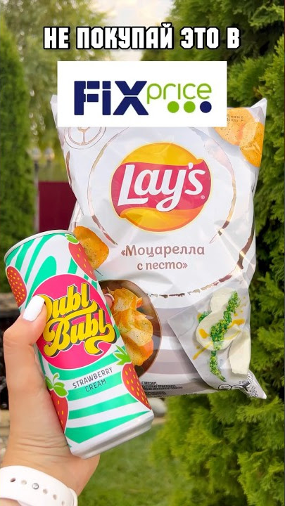 НЕ ПОКУПАЙ ЭТО В ФИКС-ПРАЙС. Lays с моцареллой и песто. Газировка Dubl Bubl