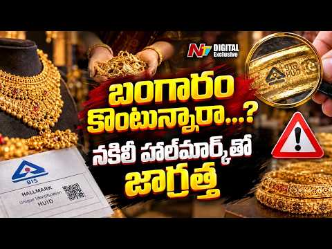 Fake Gold Hallmark Scam : బంగారం కొంటున్నారా.? అయితే జాగ్రత్త.! l NTV Digital - NTVTELUGU