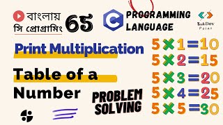 Lec 65: Print Multiplication Table using for Loop | C Programming Tutorial Bangla | সি প্রোগ্রামিং