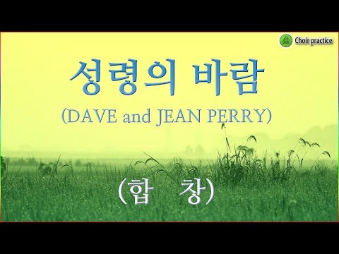 [합창] 성령의 바람(JEAN PERRY, 김두완 역) / 오순절, 성령, 성령강림주일 찬양, 파트연습 악보동영상