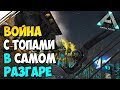 Выживание в АРК #13! Война с топами! Поход на главную базу ВРАГА в ARK