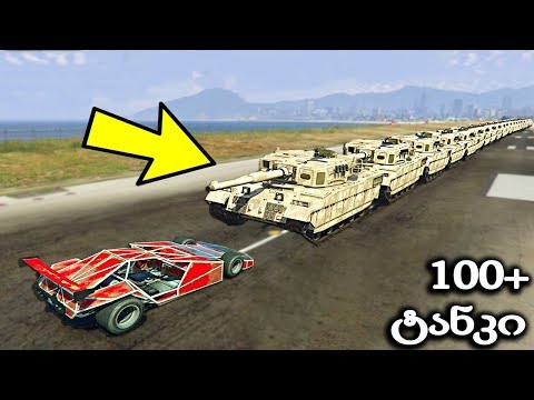 რამდენი ტანკი ამოყირავდება ? - GTA 5 ქართულად