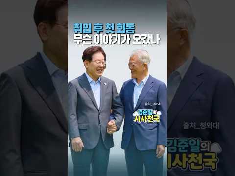 취임 후 첫 회동 무슨 이야기가 오갔나