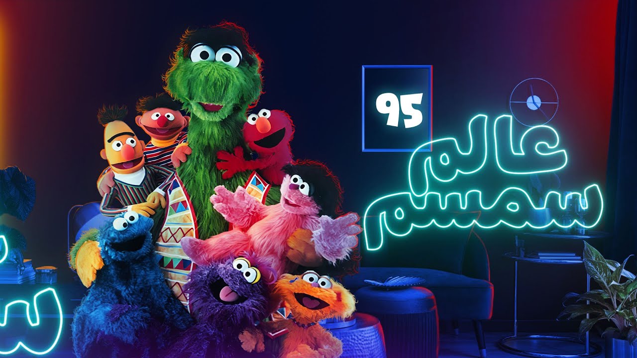 برنامج عالم سمسم - الحلقة الخامسة و التسعون  - Alam Simsim TV show Episode 95